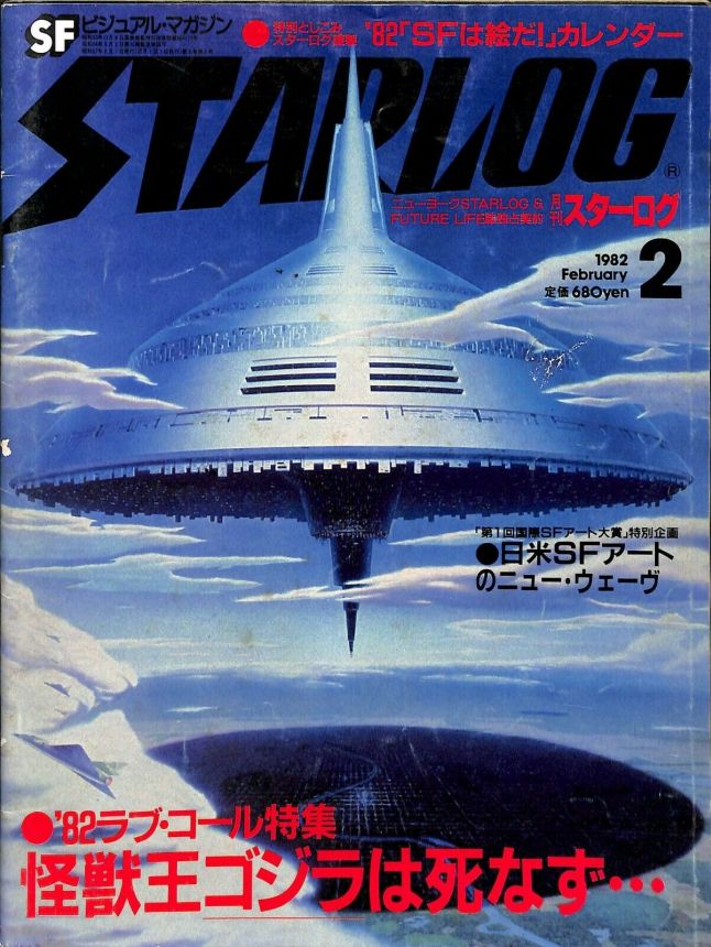 STARLOG (JP) magazine side cover Issue 40 February 1982