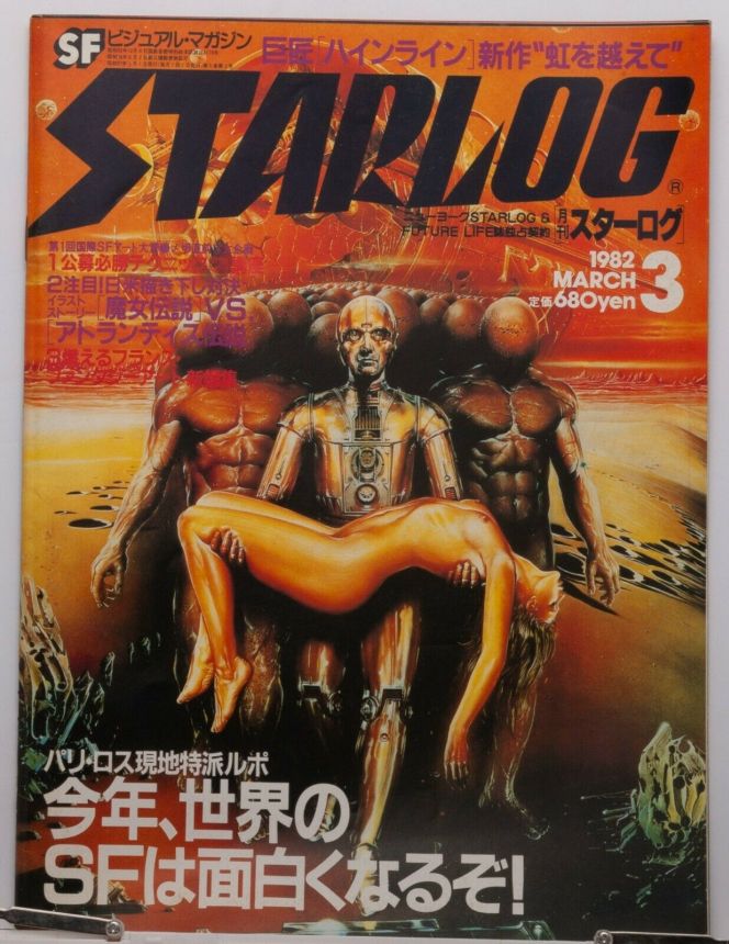 STARLOG (JP) magazine side cover Issue 41 March 1982
