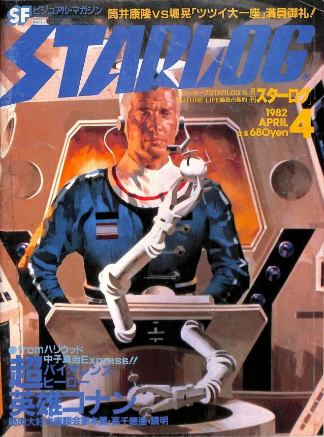 STARLOG (JP) magazine side cover Issue 42 April 1982