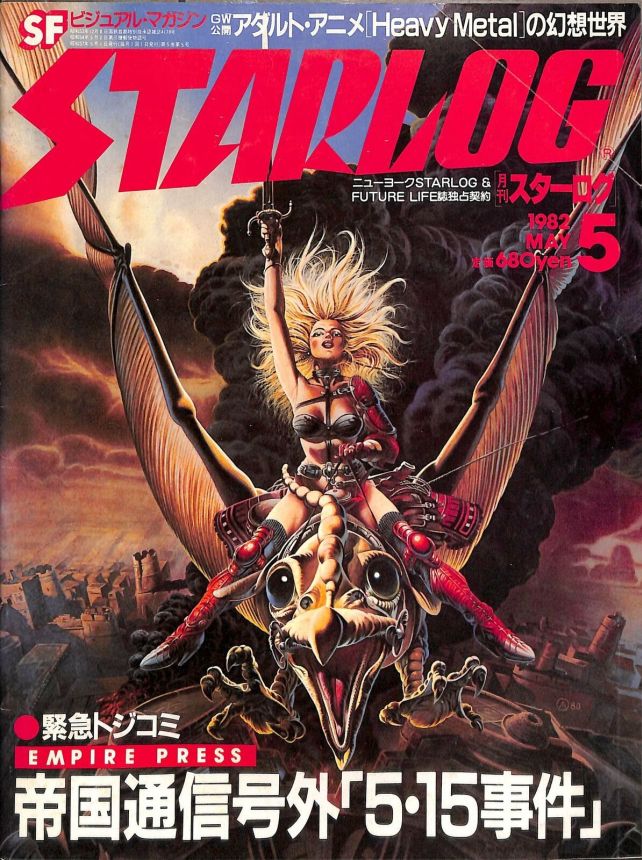 STARLOG (JP) magazine side cover Issue 43 May 1982
