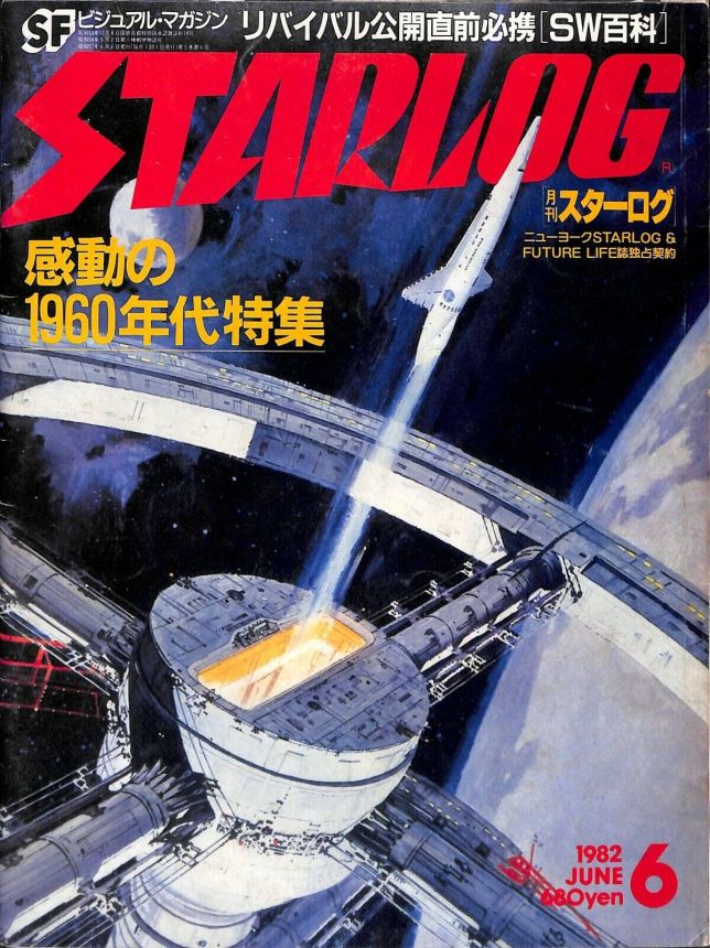 STARLOG (JP) magazine side cover Issue 44 June 1982