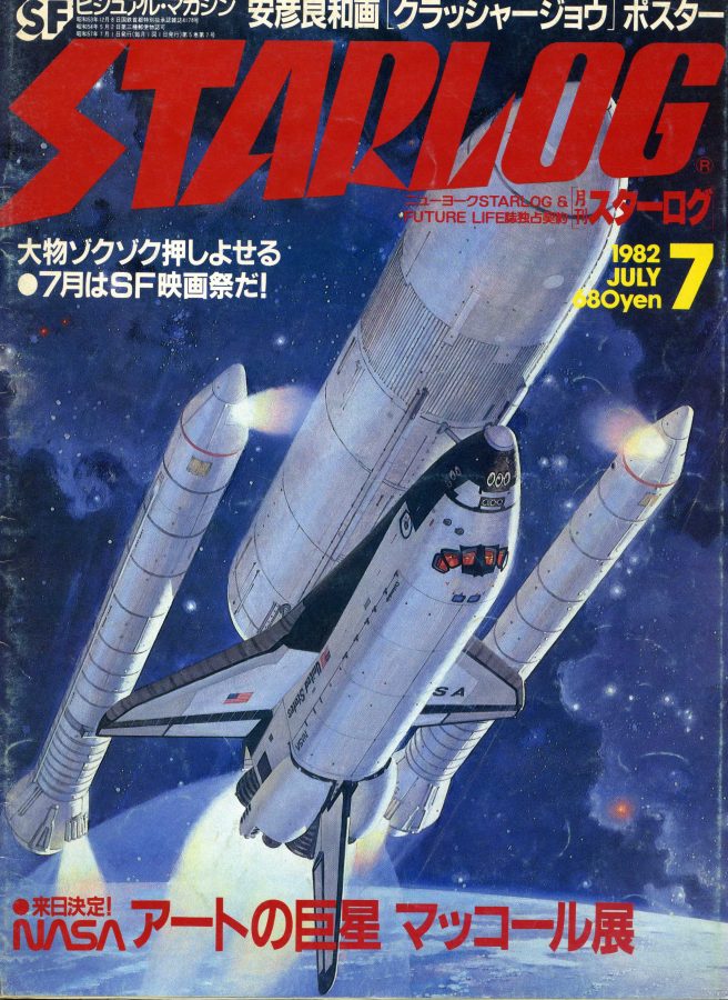 STARLOG (JP) magazine side cover Issue 45 July 1982