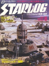 STARLOG (JP) magazine side cover Issue 46 August 1982