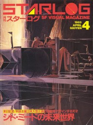 STARLOG (JP) magazine side cover Issue 54 April 1983