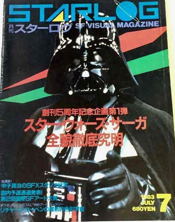STARLOG (JP) magazine side cover Issue 57 July 1983