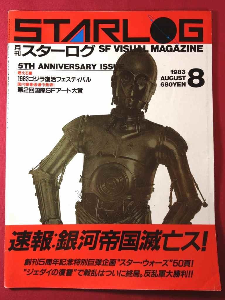 STARLOG (JP) magazine side cover Issue 58 August 1983