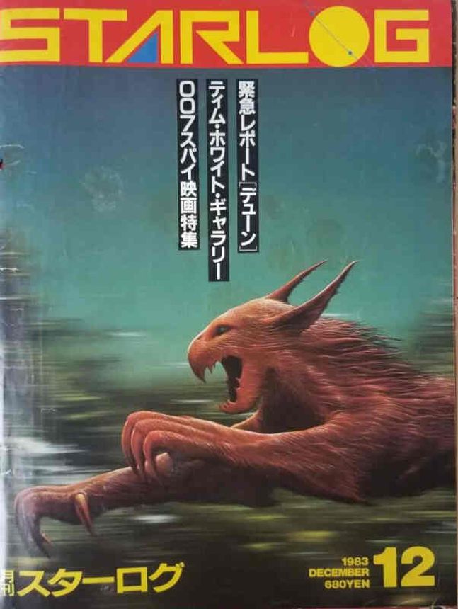 STARLOG (JP) magazine side cover Issue 62 December 1983