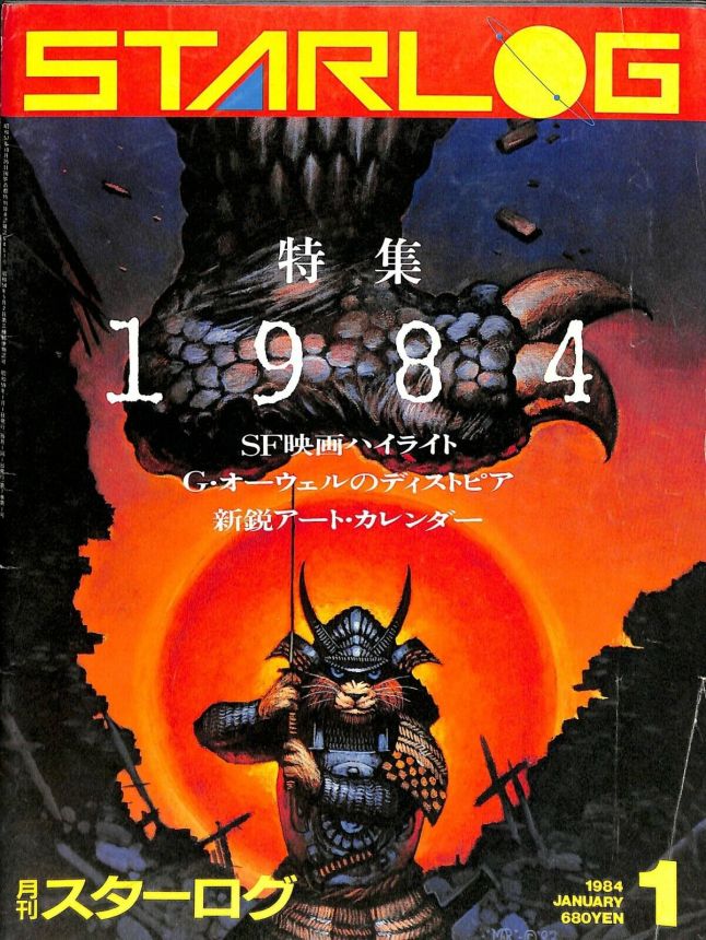 STARLOG (JP) magazine side cover Issue 63 January 1984