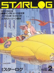 STARLOG (JP) magazine side cover Issue 64 February 1984