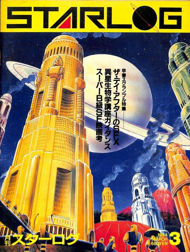 STARLOG (JP) magazine side cover Issue 65 March 1984