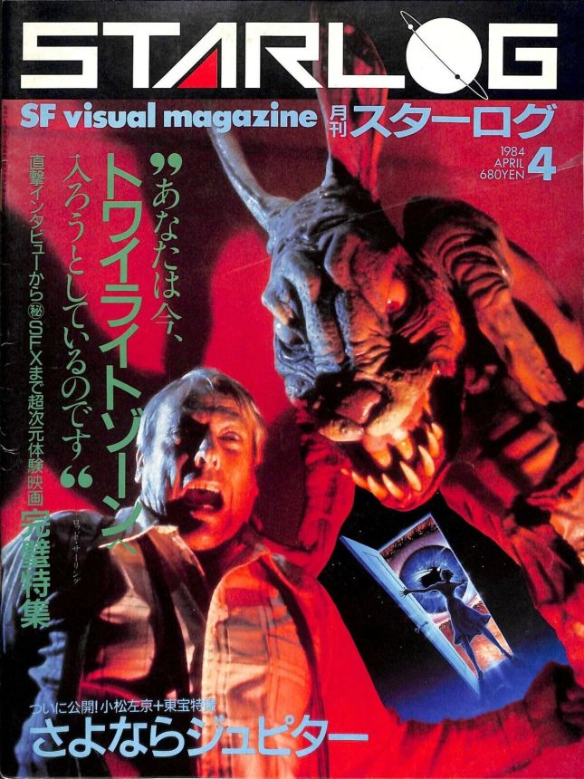 STARLOG (JP) magazine side cover Issue 66 April 1984