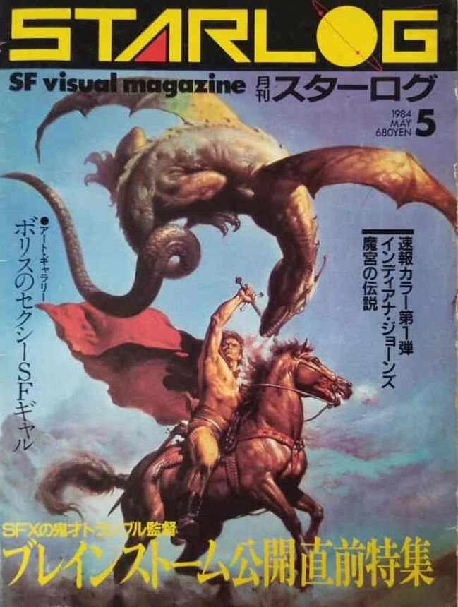STARLOG (JP) magazine side cover Issue 67 May 1984