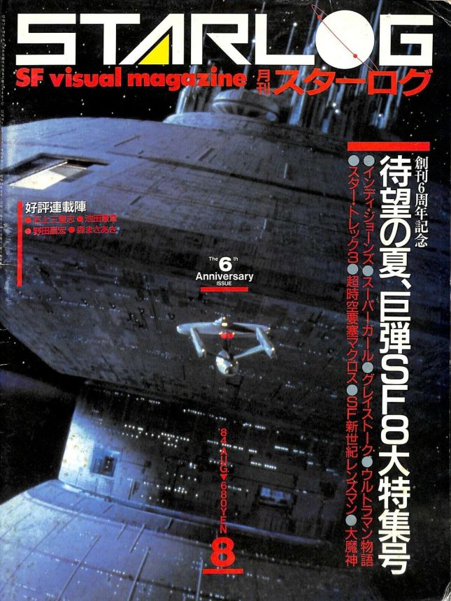 STARLOG (JP) magazine side cover Issue 70 August 1984
