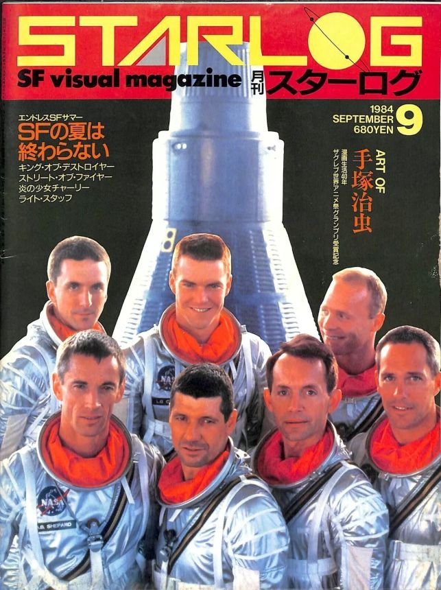 STARLOG (JP) magazine side cover Issue 71 September 1984