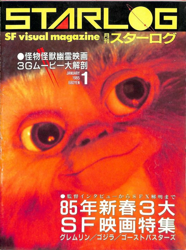 STARLOG (JP) magazine side cover Issue 75 January 1985