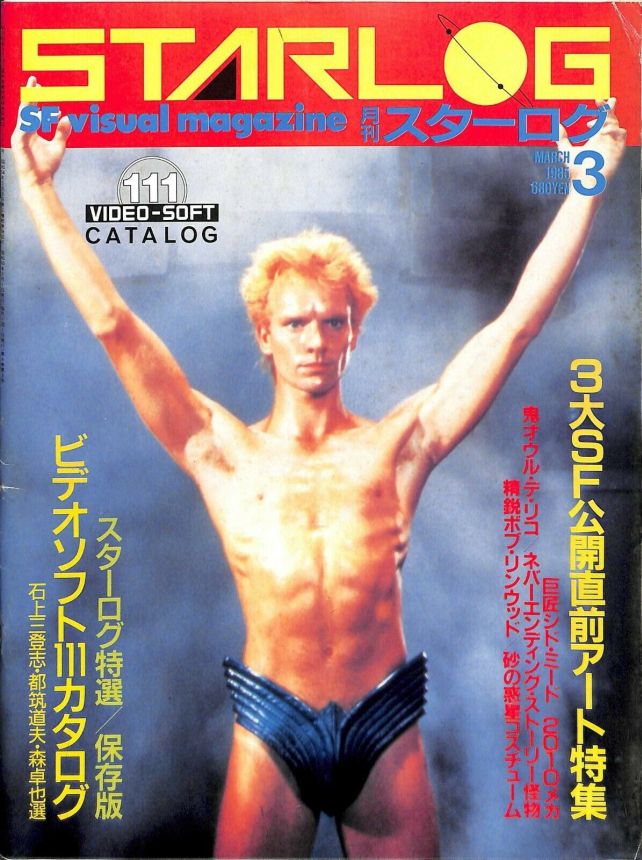 STARLOG (JP) magazine side cover Issue 77 March 1985