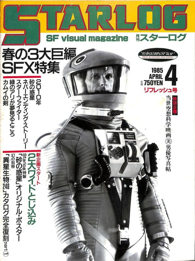 STARLOG (JP) magazine side cover Issue 78 April 1985