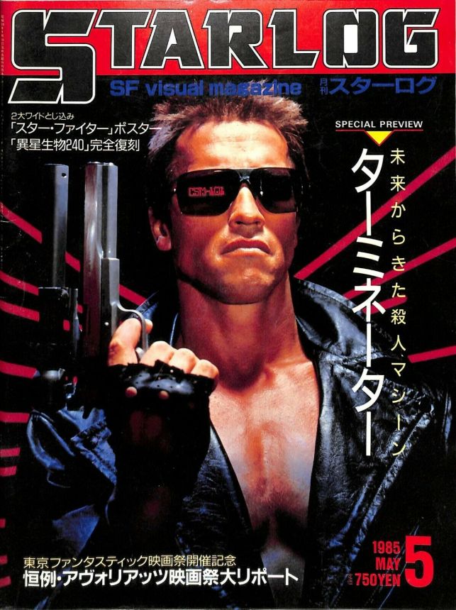 STARLOG (JP) magazine side cover Issue 79 May 1985