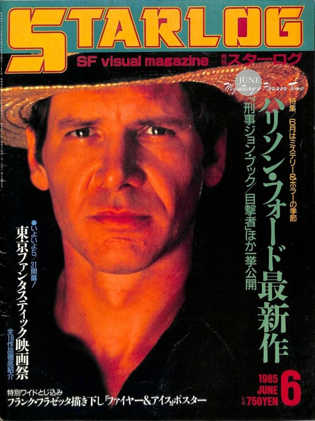 STARLOG (JP) magazine side cover Issue 80 June 1985
