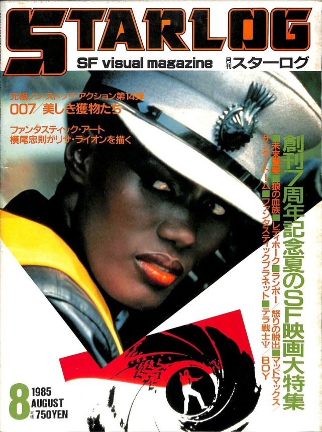 STARLOG (JP) magazine side cover Issue 82 August 1985