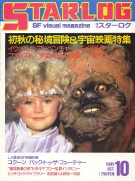 STARLOG (JP) magazine side cover Issue 84 October 1985