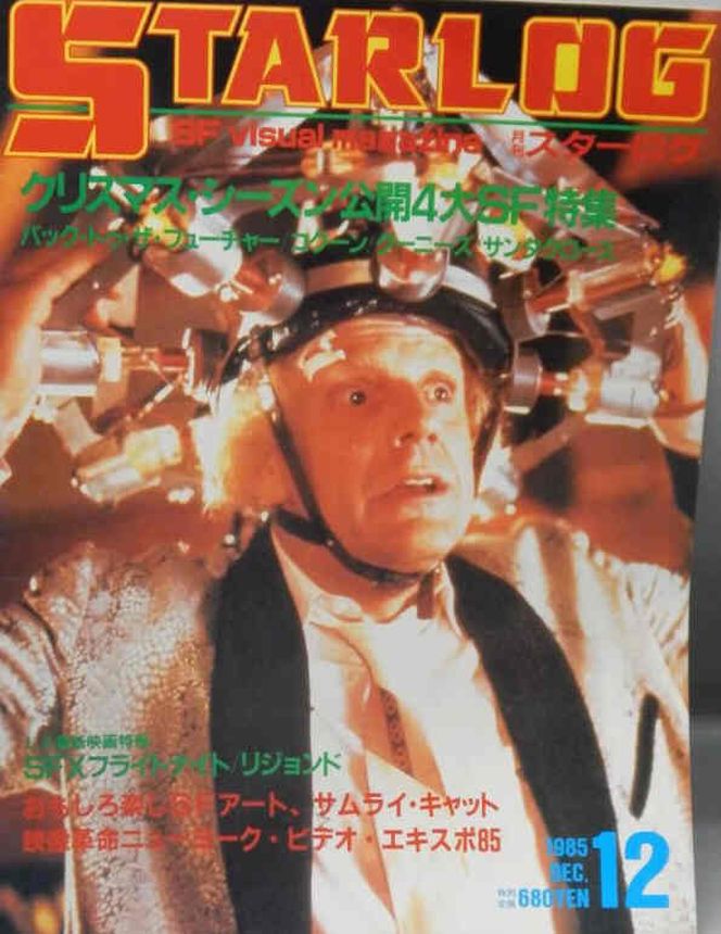 STARLOG (JP) magazine side cover Issue 86 December 1985