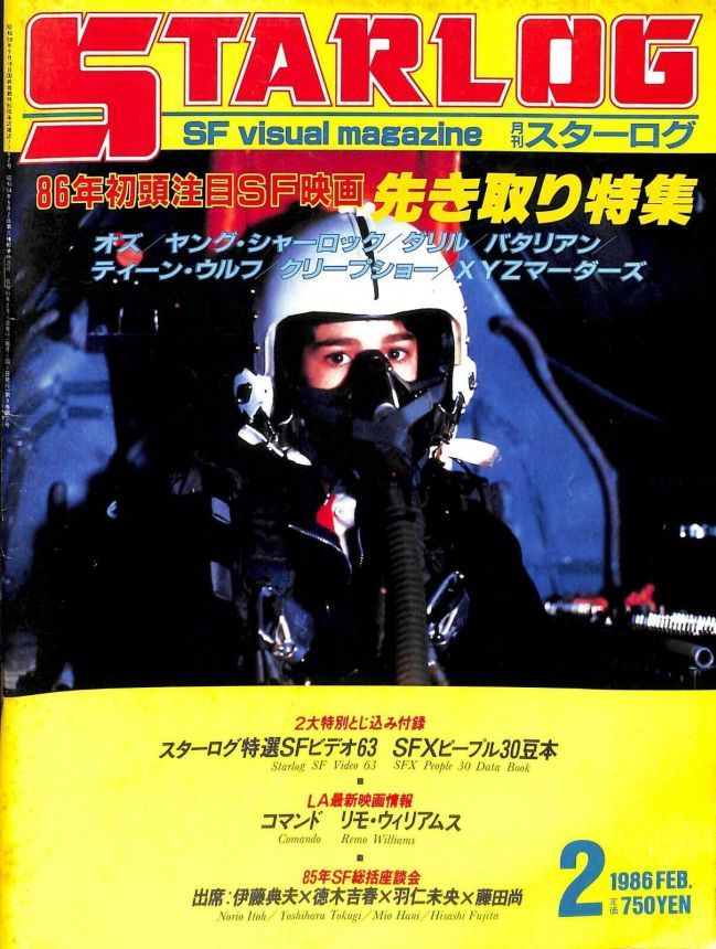 STARLOG (JP) magazine side cover Issue 88 February 1986