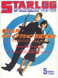 STARLOG (JP) magazine side cover Issue 91 May 1986