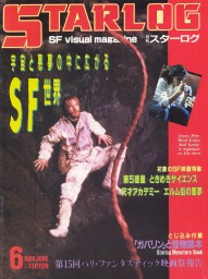 STARLOG (JP) magazine side cover Issue 92 June 1986