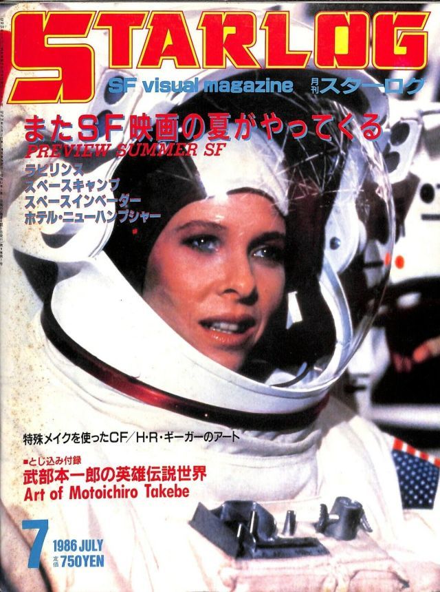STARLOG (JP) magazine side cover Issue 93 July 1986