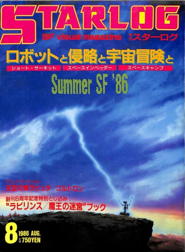 STARLOG (JP) magazine side cover Issue 94 August 1986