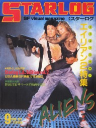 STARLOG (JP) magazine side cover Issue 95 September 1986