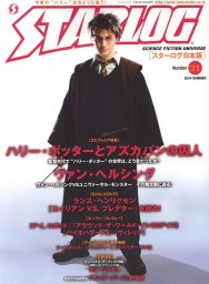 STARLOG (JP) magazine side cover Issue 21  