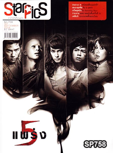 STARPICS (THAILAND) magazine side cover Issue 758 September 2009