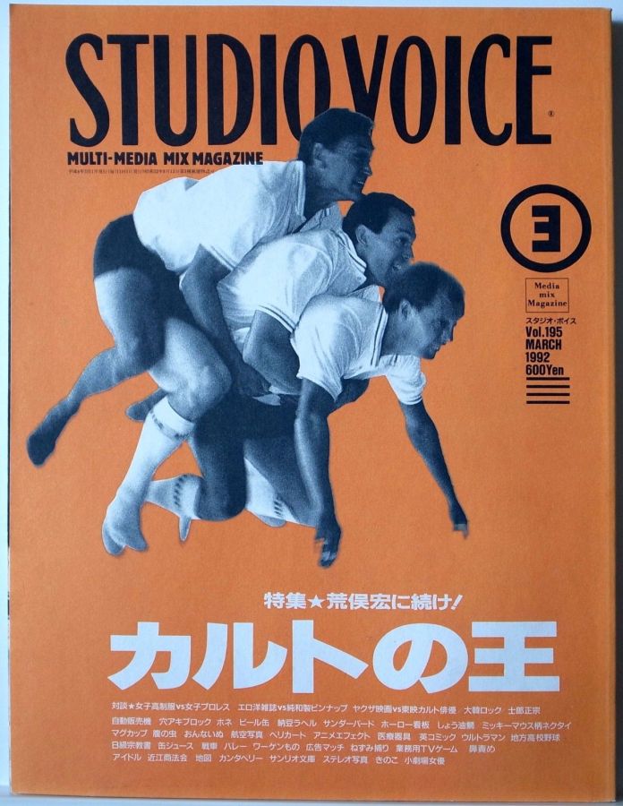 STUDIO VOICE magazine side cover Issue 195 March 1992