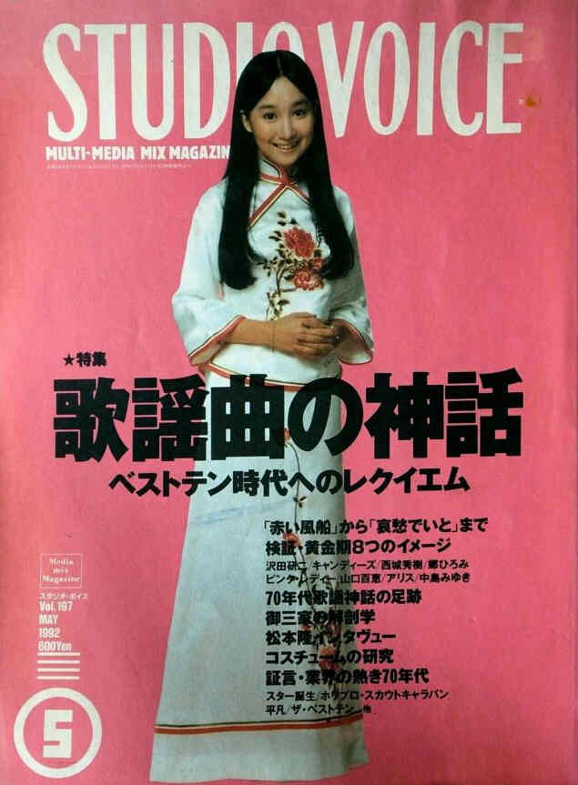 STUDIO VOICE magazine side cover Issue 197 May 1992