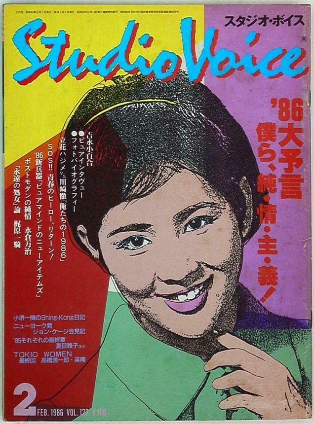 STUDIO VOICE magazine side cover Issue 122  February 1986