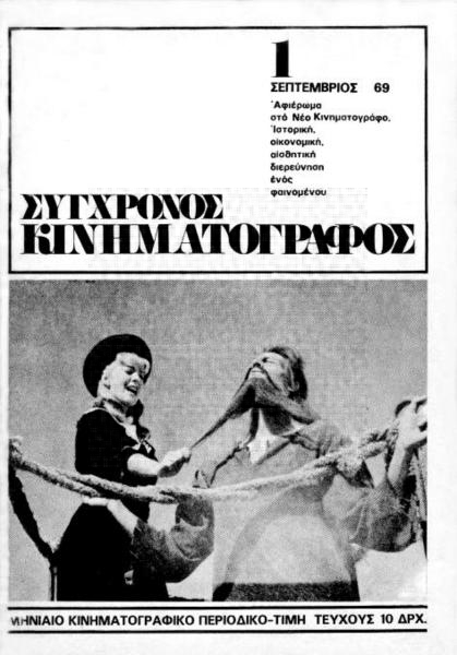 SYNCHRONOS KINIMATOGRAPHOS magazine side cover Issue 1 September 1969