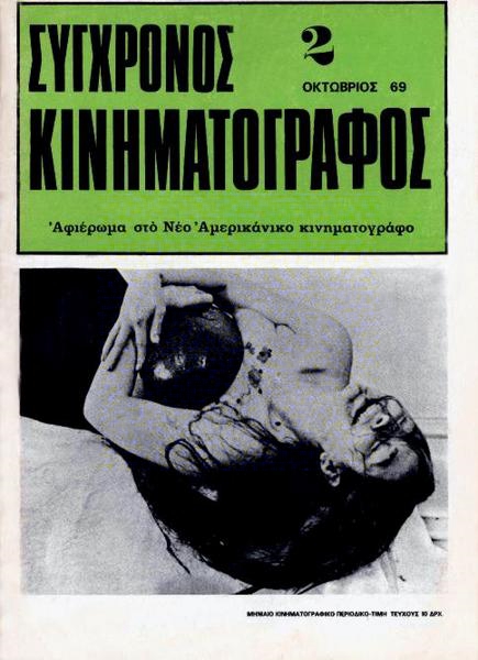 SYNCHRONOS KINIMATOGRAPHOS magazine side cover Issue 2 October 1969