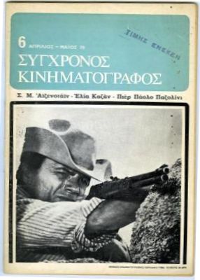 SYNCHRONOS KINIMATOGRAPHOS magazine cover Issue 6 April-May 1970