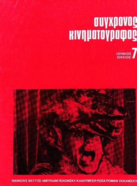 SYNCHRONOS KINIMATOGRAPHOS magazine side cover Issue 7 June/July 1970