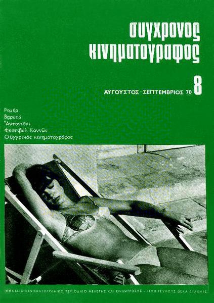 SYNCHRONOS KINIMATOGRAPHOS magazine cover Issue 8 August/September 1970
