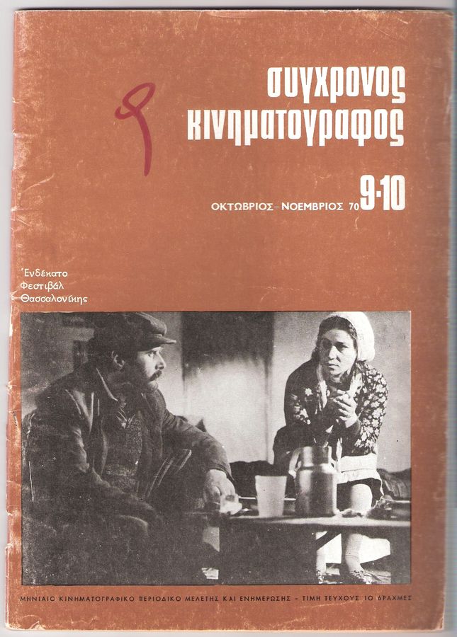 SYNCHRONOS KINIMATOGRAPHOS magazine side cover Issue 9/10 October/November 1970