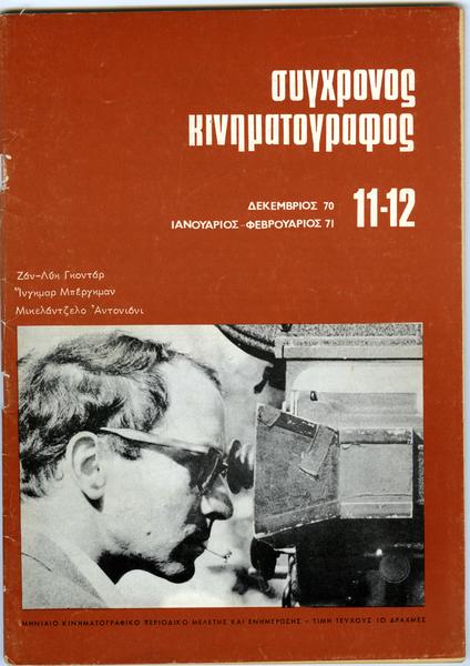 SYNCHRONOS KINIMATOGRAPHOS magazine side cover Issue 11/12 December 1970