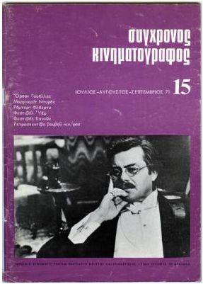 SYNCHRONOS KINIMATOGRAPHOS magazine side cover Issue 15 July/August/September 1971