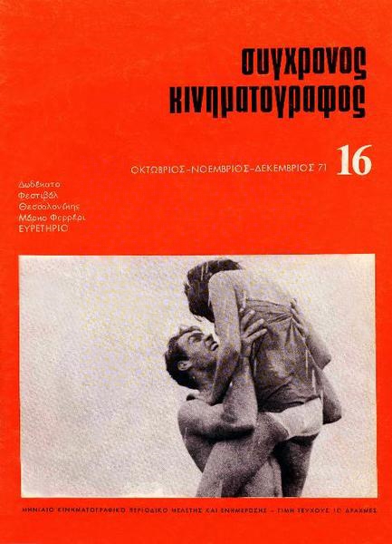 SYNCHRONOS KINIMATOGRAPHOS magazine side cover Issue 16 October/November/December 1971
