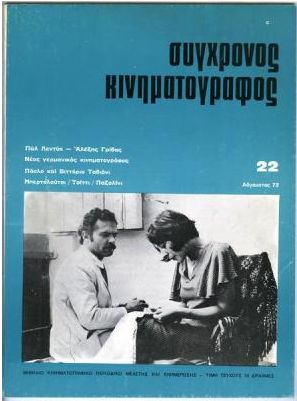 SYNCHRONOS KINIMATOGRAPHOS magazine side cover Issue 22 August 1972