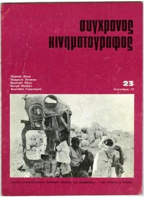 SYNCHRONOS KINIMATOGRAPHOS magazine side cover Issue 23 September 1972