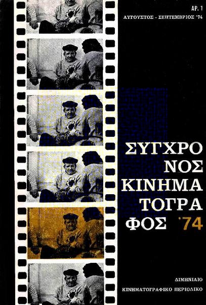 SYNCHRONOS KINIMATOGRAPHOS magazine side cover Issue 1  Vol 2 August/July/September 1974