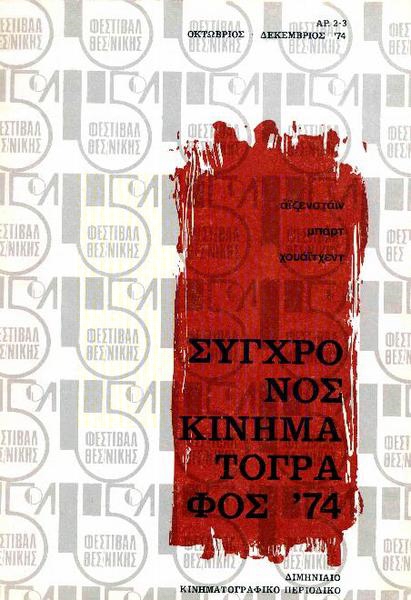 SYNCHRONOS KINIMATOGRAPHOS magazine cover Issue 2/3  Vol 2 October/November/December 1974